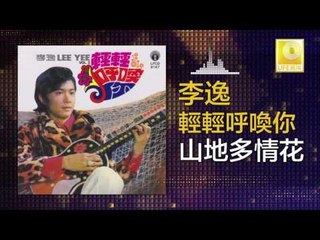 李逸 Lee Yee - 山地多情花 Shan Di Duo Qing Hua (Original Music Audio)