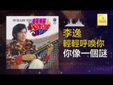 李逸 Lee Yee - 你像一個謎 Ni Xiang Yi Ge Mi (Original Music Audio)