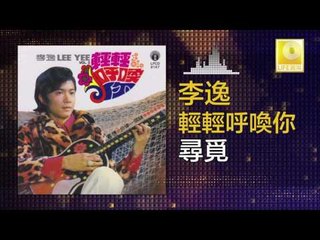 李逸 Lee Yee - 尋覓 Xun Mi (Original Music Audio)