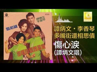谭炳文 Tam Bing Wen - 傷心淚 Shang Xin Lei (Original Music Audio)