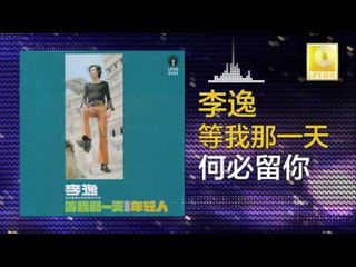 李逸 Lee Yee - 何必留你 He Bi Liu Ni (Original Music Audio)