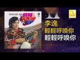 李逸 Lee Yee - 輕輕呼喚你 Qing Qing Hu Huan Ni (Original Music Audio)