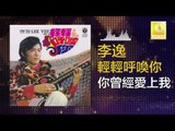 李逸 Lee Yee - 你曾經愛上我 Ni Ceng Jing Ai Shang Wo (Original Music Audio)