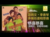 李香琴 谭炳文 Li Xiang Qin Tam Bing Wen - 恭喜恭喜 Gong Xi Gong Xi (Original Music Audio)
