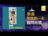 李逸 Lee Yee - 我問街燈 Wo Wen Jie Deng (Original Music Audio)