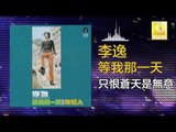 李逸 Lee Yee - 只恨蒼天是無意 Zhi Hen Cang Tian Shi Wu Yi (Original Music Audio)