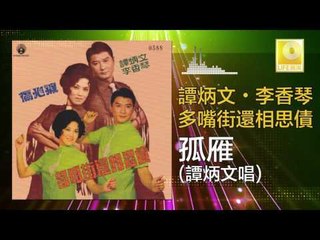 谭炳文 Tam Bing Wen - 孤雁 Gu Yan (Original Music Audio)