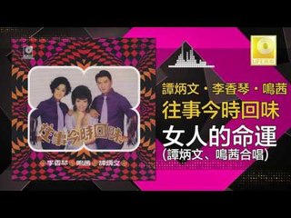 鳴茜 谭炳文 Ming Qian Tam Bing Wen - 女人的命運 Nv Ren De Ming Yun (Original Music Audio)