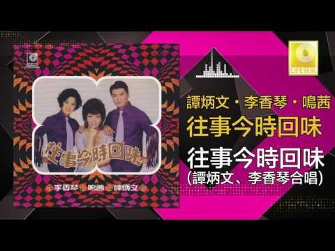 李香琴 谭炳文 - 往事今時回味 Wang Shi Jin Shi Hui Wei (Original Music Audio)