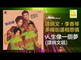 谭炳文 Tam Bing Wen - 人生像一個夢 Ren Sheng Xiang Yi Ge Meng (Original Music Audio)\