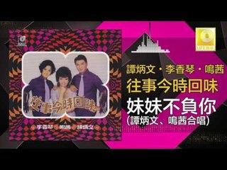 鳴茜 谭炳文 Ming Qian Tam Bing Wen - 妹妹不負你 Mei Mei Bu Fu Ni (Original Music Audio)