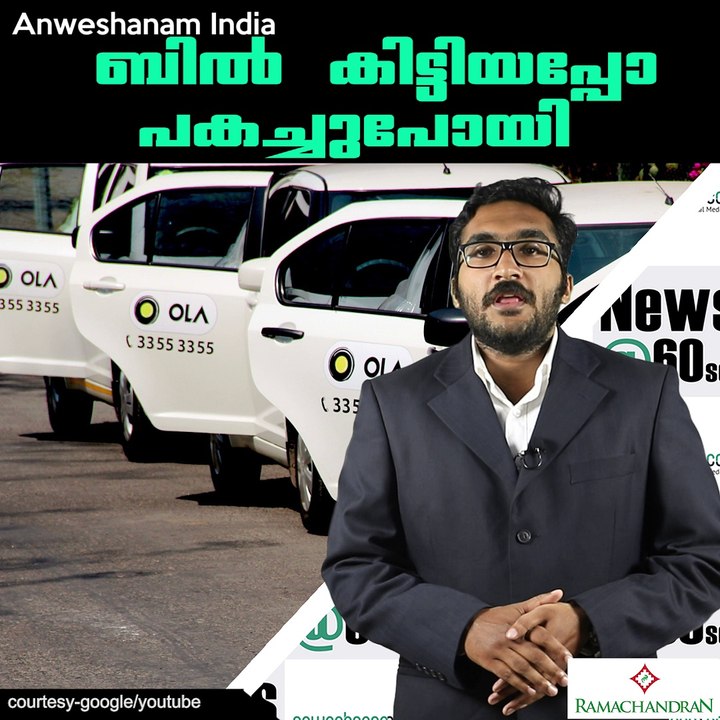 ബില്‍ കിട്ടിയപ്പോ പകച്ചുപോയി #AnweshanamIndia