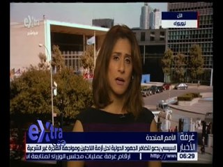 غرفة الأخبار | شاهد .. آخر مستجدات الأمور الآن في نيويورك عقب كلمة السيسي