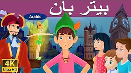 بيتربان قصص اطفال قبل النوم  Peter pan كرتون للصغار