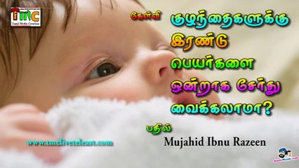 குழந்தைகளுக்கு இரண்டு பெயர்களை ஒன்றாக சோ்து வைக்க முடியுமா?