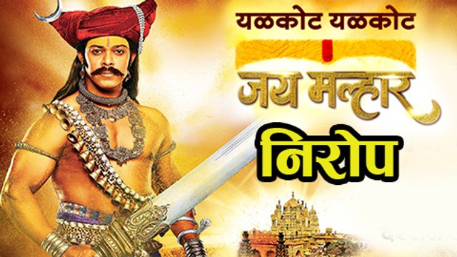 जय मल्हार घेतेय प्रेक्षकांचा निरोप | Jay Malhar Comes To An End | Zee Marathi Serial | Devdatta Nage
