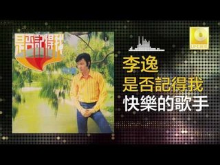 李逸 Lee Yee - 快樂的歌手 Kuai Le De Ge Shou (Original Music Audio)