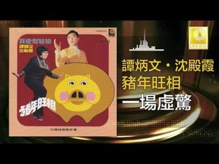 谭炳文 沈殿霞 Tam Bing Wen Lydia Shum - 一場虛驚 Yi Chang Xu Jing (Original Music Audio)