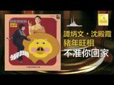 谭炳文 沈殿霞 Tam Bing Wen Lydia Shum - 不准你回家 Bu Zhun Ni Hui Jia (Original Music Audio)