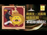 谭炳文 沈殿霞 Tam Bing Wen Lydia Shum - 本姑娘擒狼記 Ben Gu Niang Qin Lang Ji (Original Music Audio)