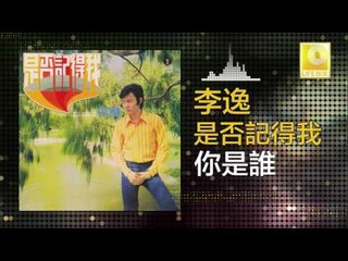 李逸 Lee Yee - 你是誰 Ni Shi Shui (Original Music Audio)