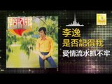 李逸 Lee Yee - 愛情流水抓不牢 Ai Qing Liu Shui Zhua Bu Lao (Original Music Audio)
