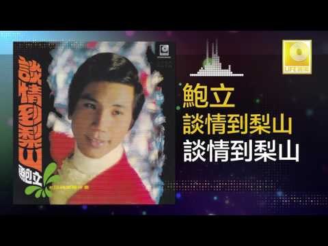 鮑立 Bao Li - 談情到梨山 Tan Qing Dao Li Shan (Original Music Audio)