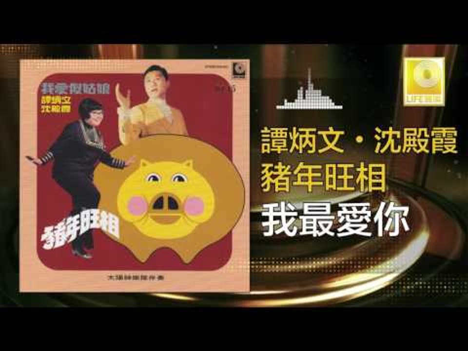 谭炳文 沈殿霞 Tam Bing Wen Lydia Shum - 我最愛你 Wo Zui A...