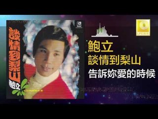 鮑立 Bao Li - 告訴妳愛的時候 Gao Su Ni Ai De Shi Hou (Original Music Audio)