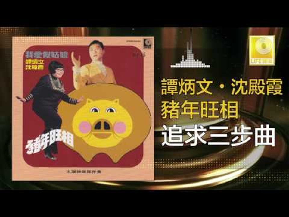 谭炳文 沈殿霞 Tam Bing Wen Lydia Shum - 追求三部曲 Zhui Qiu San Bu Qu (Original Music Audio)