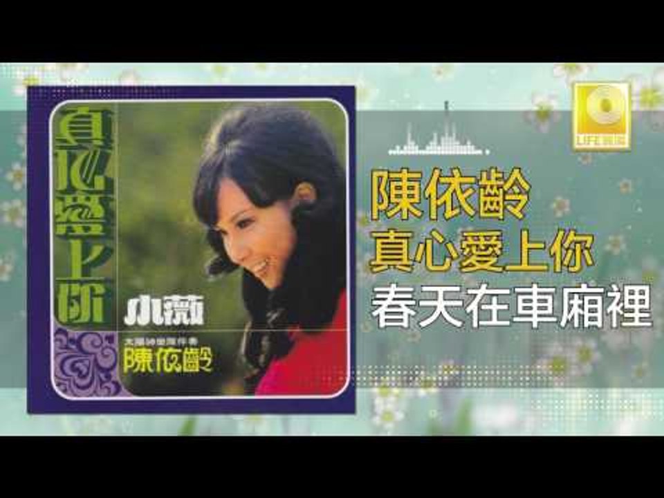 陳依齡 Chen Yi Ling - 春天在車廂裡 Chun Tian Zai Che Xiang Li (Original Music Audio)