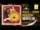 谭炳文 沈殿霞 Tam Bing Wen Lydia Shum - 豬年旺相 Zhu Nian Wang Xiang (Original Music Audio)