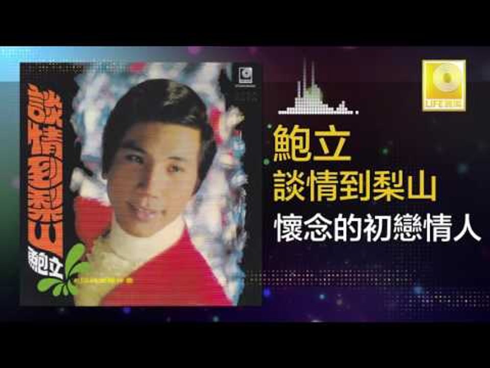 鮑立 Bao Li - 懷念的初戀情人 Huai Nian De Chu Lian Qing Ren (Original Music Audio)