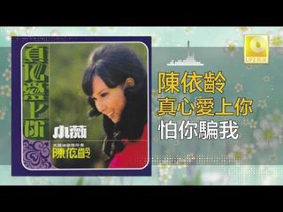 Download Video: 陳依齡 Chen Yi Ling - 怕你騙我 Pa Ni Pian Wo (Original Music Audio)