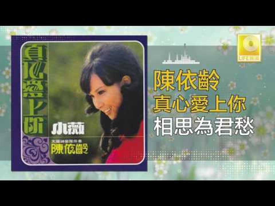 陳依齡 Chen Yi Ling - 相思為君愁 Xiang Si Wei Jun Chou (Original Music Audio)