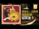 谭炳文 沈殿霞 Tam Bing Wen Lydia Shum - 好夫妻 Hao Fu Qi (Original Music Audio)