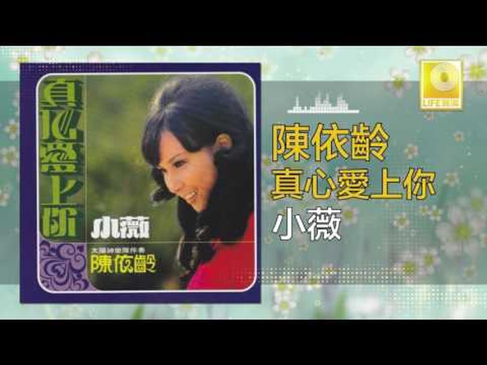 陳依齡 Chen Yi Ling - 小薇 Xiao Wei (Original Music Audio)