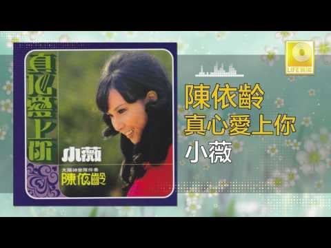 陳依齡 Chen Yi Ling - 小薇 Xiao Wei (Original Music Audio)