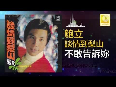 鮑立 Bao Li - 不敢告訴妳 Bu Gan Gao Su Ni (Original Music Audio)