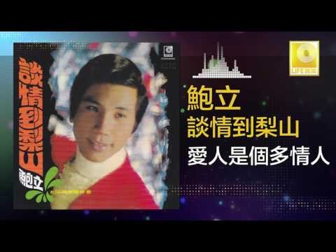 鮑立 Bao Li - 愛人是個多情人 Ai Ren Shi Ge Duo Qing Ren (Original Music Audio)