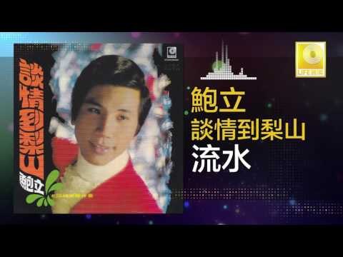 鮑立 Bao Li - 流水 Liu Shui (Original Music Audio)