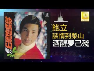 鮑立 Bao Li - 酒醒夢已殘 Jiu Xing Meng Yi Can (Original Music Audio)