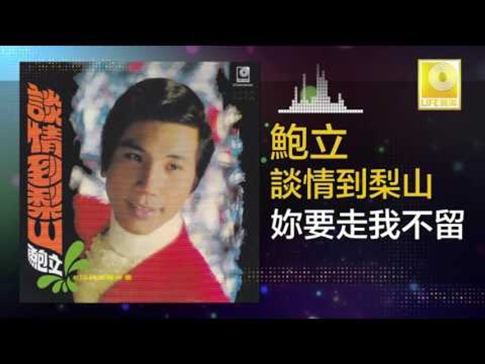 鮑立 Bao Li - 妳要走我不留 Ni Yao Zou Wo Bu Liu (Original Music Audio)