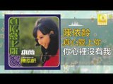 陳依齡 Chen Yi Ling - 你心裡沒有我 Ni Xin Li Mei You Wo (Original Music Audio)