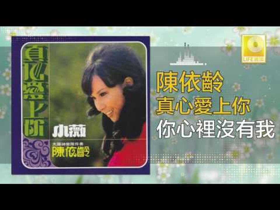 陳依齡 Chen Yi Ling - 你心裡沒有我 Ni Xin Li Mei You Wo (Original Music Audio)