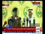 غرفة الأخبار | مؤتمر صحفي للداخلية السعودية حول جهود مكافحة الإرهاب