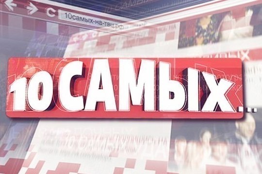 10 самых... Звёзды в завязке