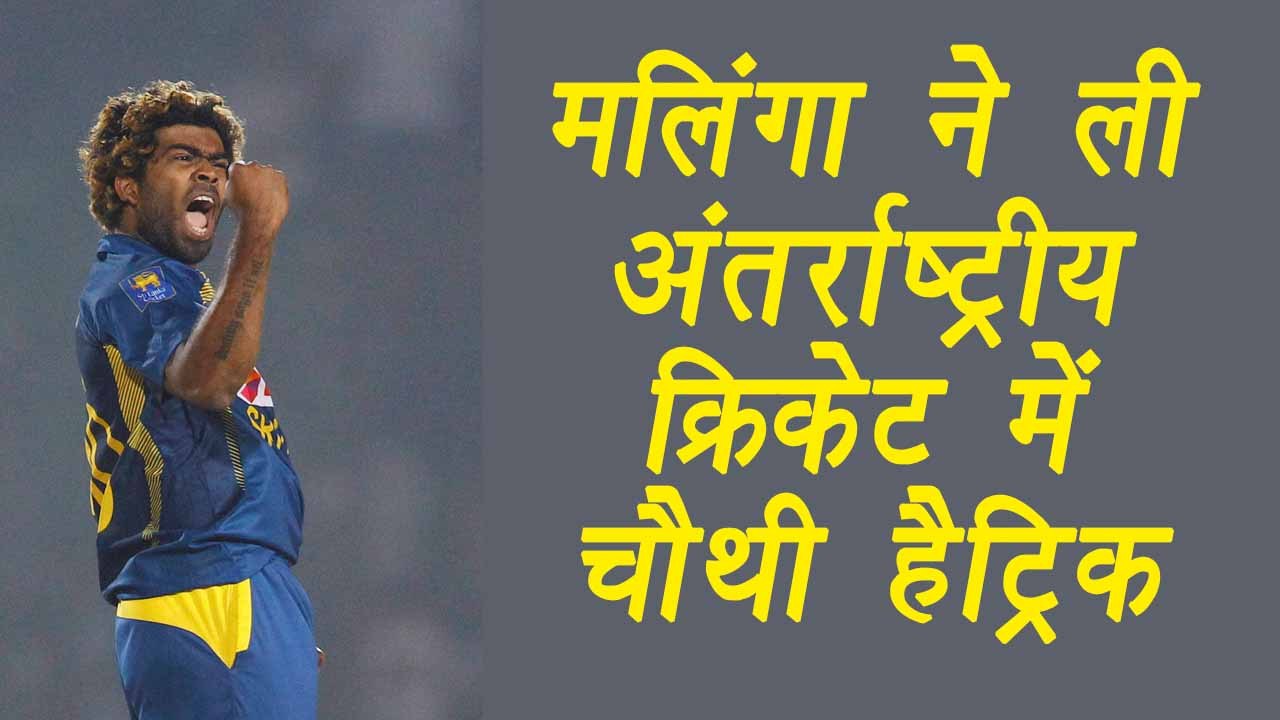 Lasith Malinga takes 4th international hat-trick in 2nd T20I vs Bangladesh | वनइंडिया हिन्दी
