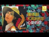 陳依齡 Chen Yi Ling - 心愛的你 Xin Ai De Ni (Original Music Audio)