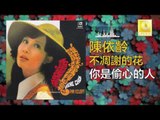 陳依齡 Chen Yi Ling - 你是偷心的人 Ni Shi Tou Xin De Ren (Original Music Audio)